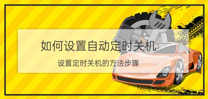 如何设置自动定时关机 设置定时关机的方法步骤